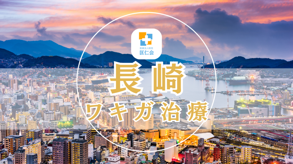 長崎　ワキガ治療　安い